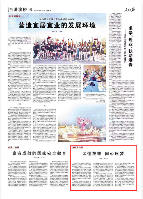 人民日?qǐng)?bào)報(bào)道中國(guó)僑聯(lián)“親情中華·誦讀英雄”情境朗誦會(huì)活動(dòng)