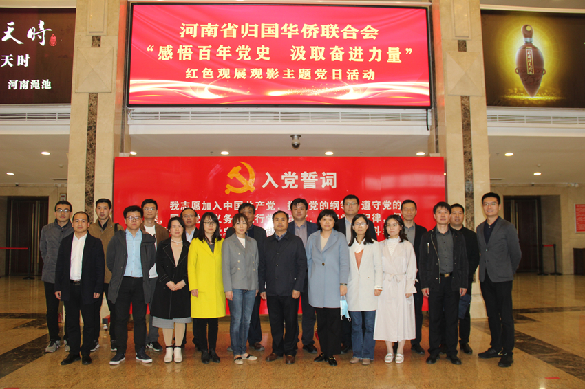 省僑聯(lián)開(kāi)展“感悟百年黨史 汲取奮進(jìn)力量”紅色觀展觀影主題黨日活動(dòng)