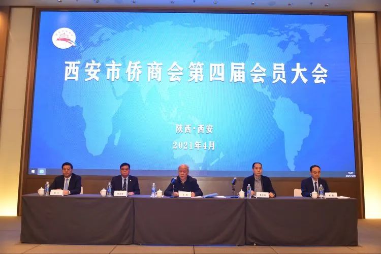 西安市僑商會召開第四次會員大會