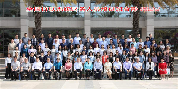 全國(guó)僑聯(lián)系統(tǒng)財(cái)務(wù)人員培訓(xùn)班圓滿結(jié)束