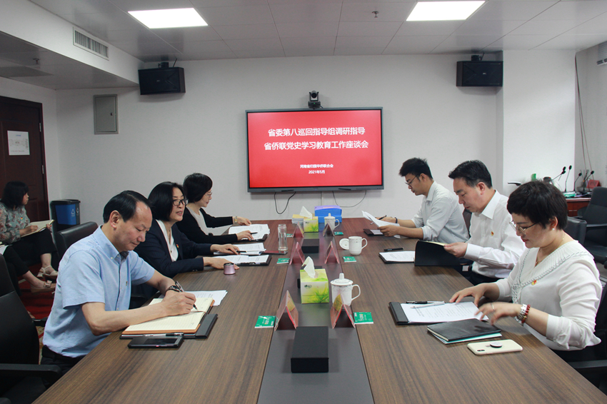 河南省委第八巡回指導(dǎo)組到省僑聯(lián)調(diào)研指導(dǎo) 黨史學(xué)習(xí)教育工作