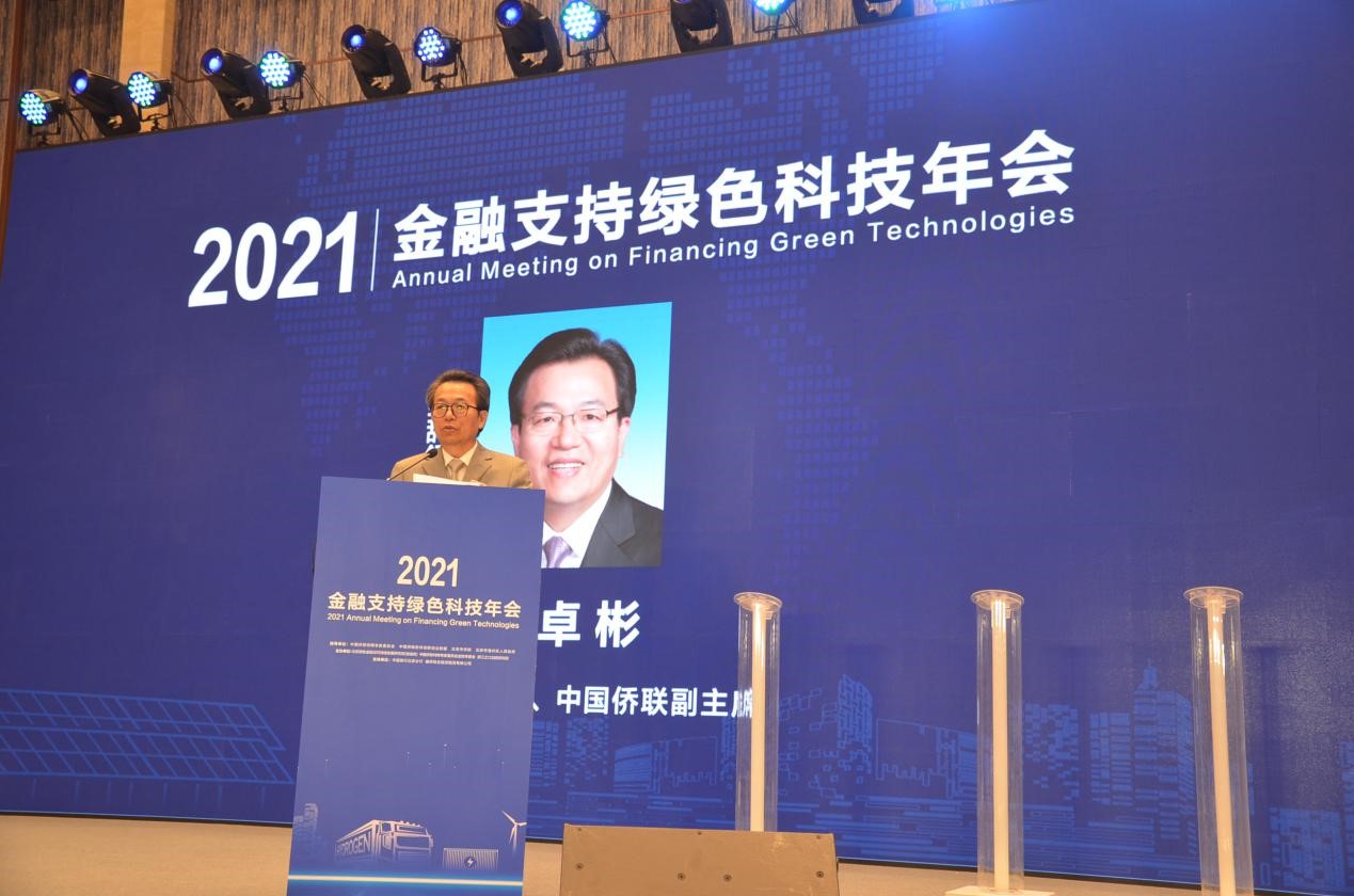 中國僑聯副主席李卓彬出席“2021金融支持綠色科技年會”并講話