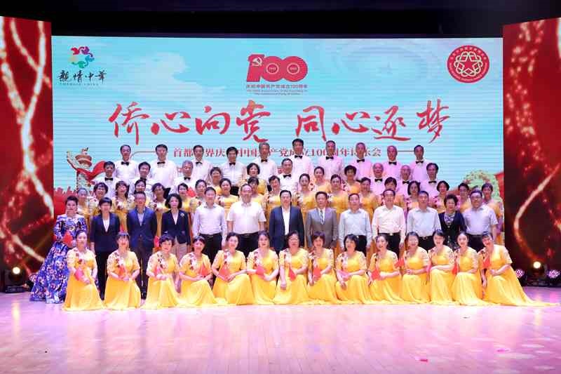 程學源出席“僑心向黨·同心逐夢”首都僑界慶祝中國共產黨成立100周年詩樂會