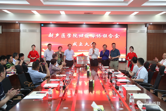 新鄉(xiāng)醫(yī)學院隆重舉行歸國華僑聯合會成立大會