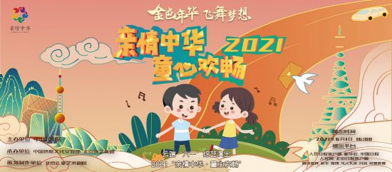 親情中華連四海 童心歡暢遍五洲 ——2021“親情中華·童心歡暢”云端六一綜藝演出精彩再續(xù)