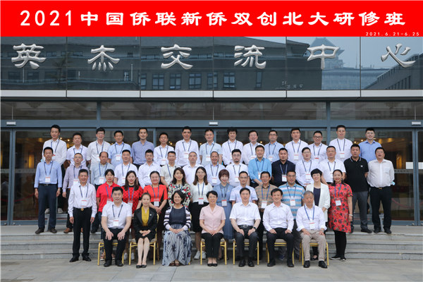 2021年中國僑聯(lián)新僑雙創(chuàng)研修班圓滿結(jié)業(yè)