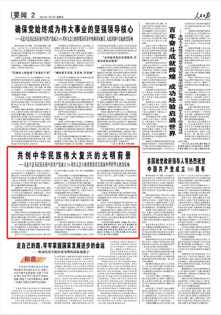 人民日報報道：習近平總書記“七一”重要講話引發(fā)海外華僑華人熱烈反響