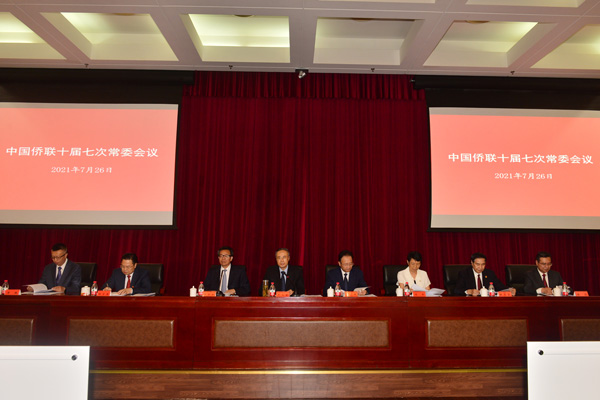 中國(guó)僑聯(lián)十屆七次常委會(huì)議舉行