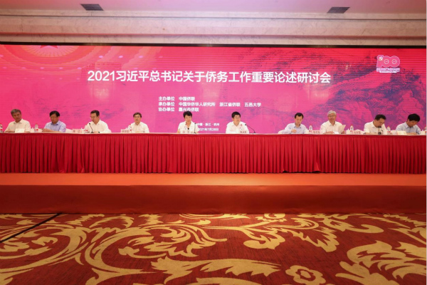 2021習(xí)近平總書記關(guān)于僑務(wù)工作重要論述研討會(huì)在杭州召開(kāi) 隋軍出席并講話