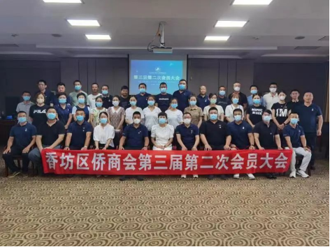 香坊區(qū)僑商聯(lián)合會召開第三屆第二次會員大會
