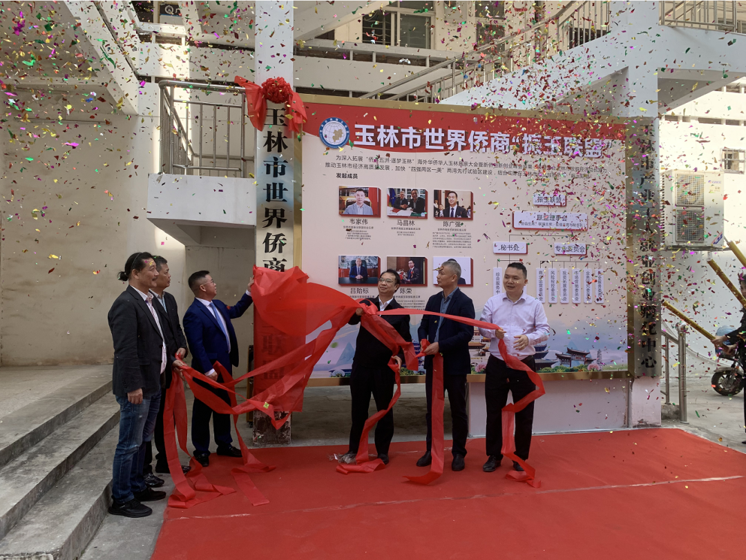 玉林市世界僑商“振玉聯(lián)盟”揭牌