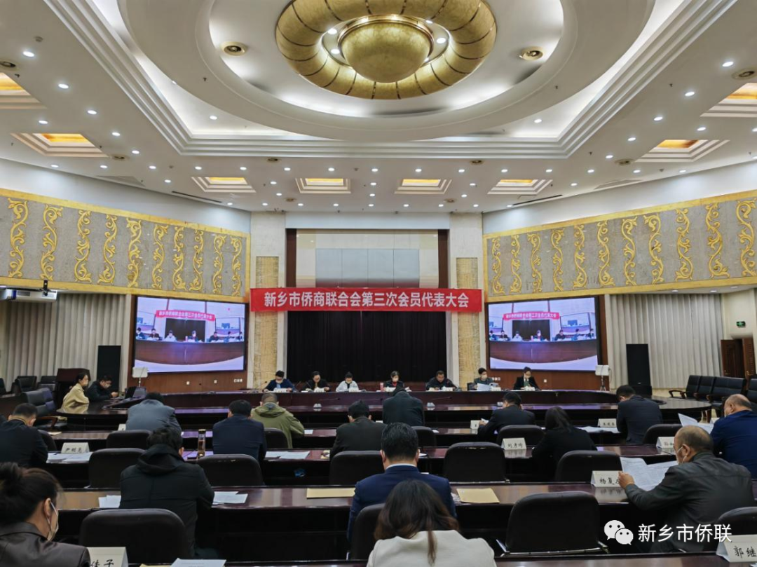 新鄉(xiāng)市僑商聯(lián)合會第三次會員代表大會召開