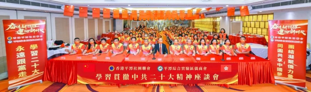 香港平潭社團聯(lián)會與平潭綜合實驗區(qū)僑商會組織鄉(xiāng)親會員舉行學習貫徹二十大精神座談會
