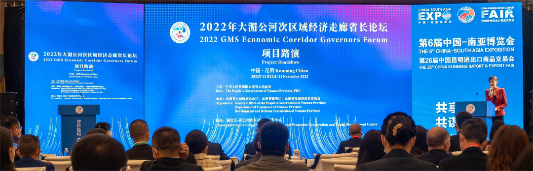2022年大湄公河次區(qū)域經(jīng)濟走廊省長論壇項目路演成功舉辦