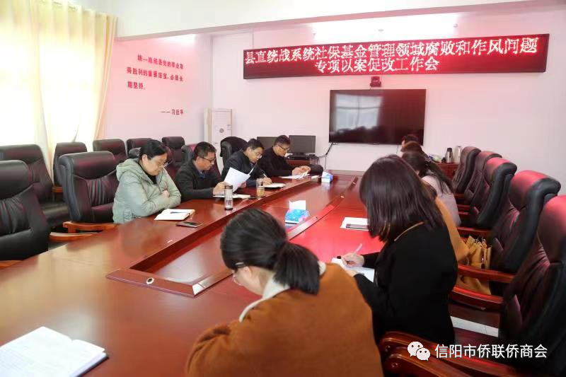 商城縣僑聯(lián)參加縣直統(tǒng)戰(zhàn)系統(tǒng)專項(xiàng)以案促改工作會