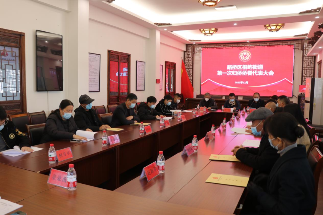 路橋區(qū)桐嶼街道第一次歸僑僑眷代表大會順利召開