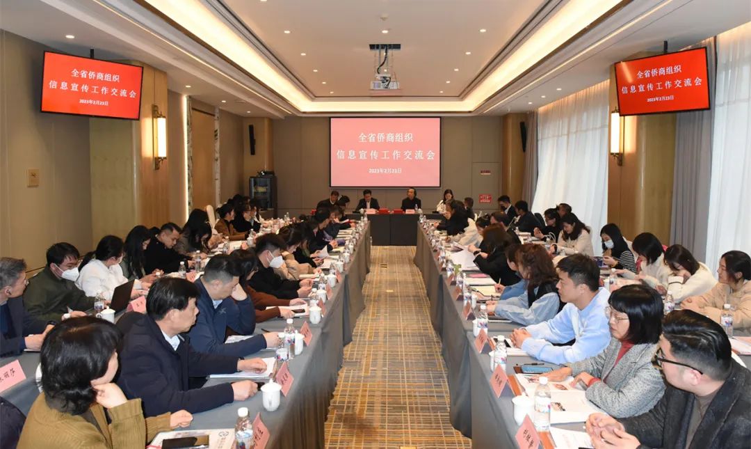 浙江全省僑商組織信息宣傳工作交流會召開