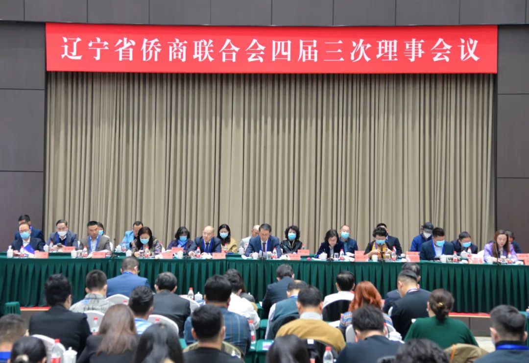遼寧省僑商聯(lián)合會召開四屆三次理事會議，倡議廣大僑商積極投身遼寧全面振興新突破三年行動
