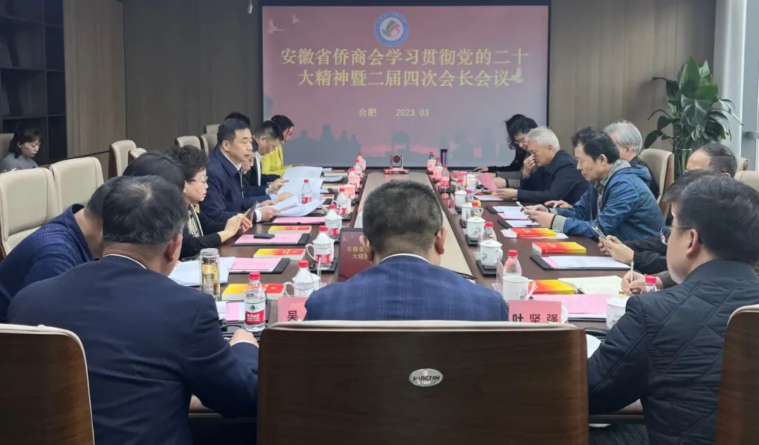 安徽省僑商聯(lián)合會召開學(xué)習(xí)貫徹黨的二十大精神暨二屆四次會長會議