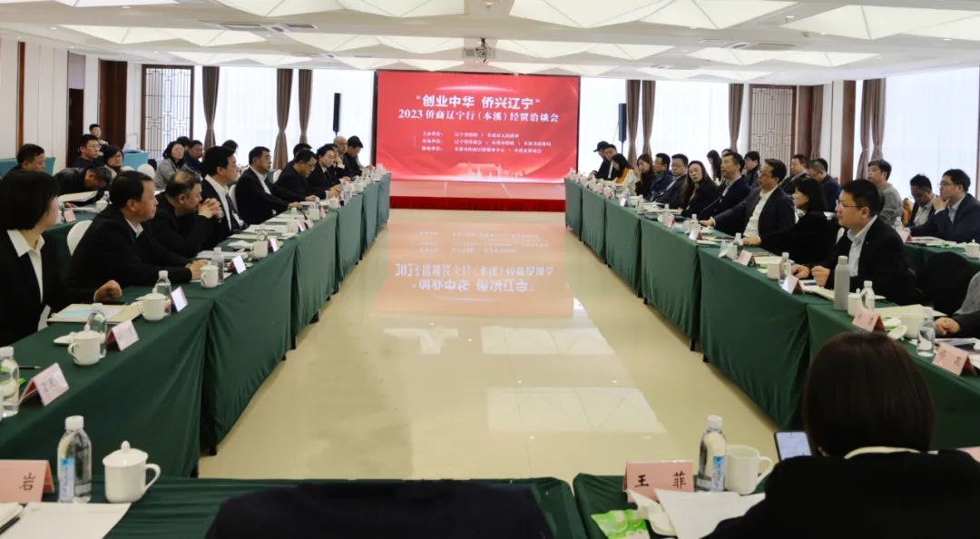 “創(chuàng)業(yè)中華 僑興遼寧”2023僑商遼寧行（本溪）經(jīng)貿(mào)洽談會舉行