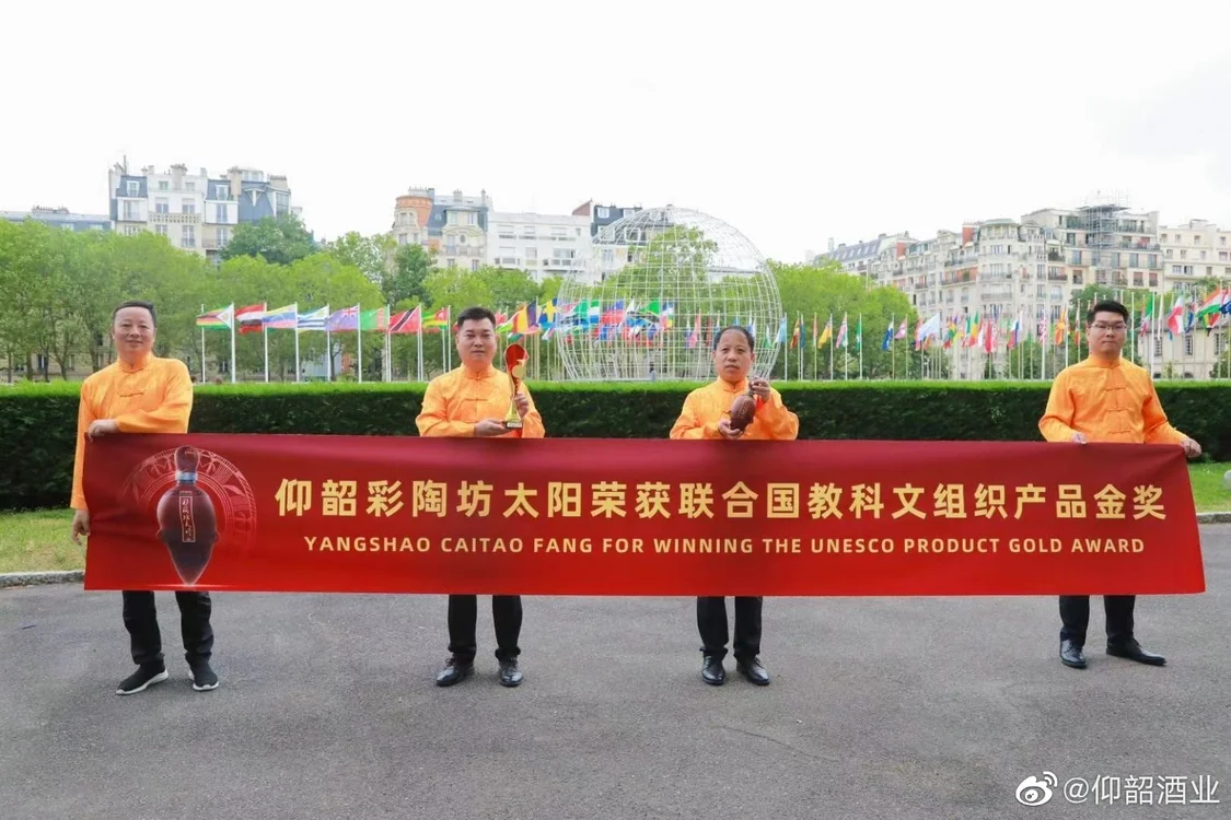 仰韶彩陶坊太陽酒榮獲聯(lián)合國教科文組織首屆國際食文化博覽會金獎