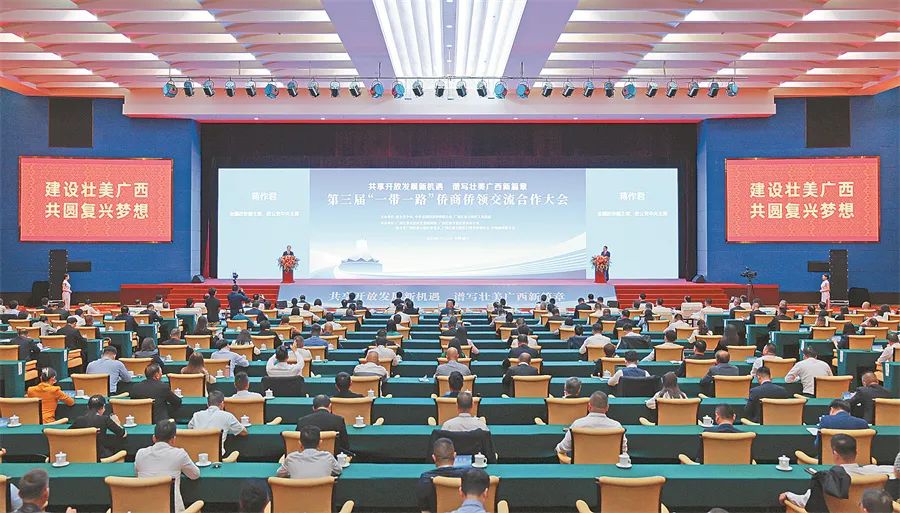第三屆“一帶一路”僑商僑領(lǐng)交流合作大會(huì)在南寧開幕
