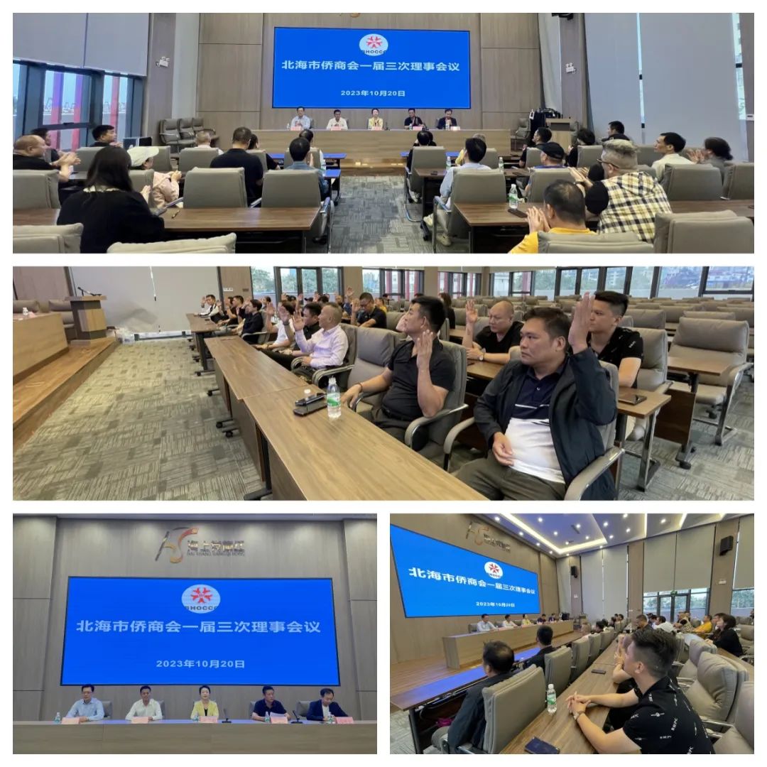 北海市僑商會(huì)一屆三次理事會(huì)議順利召開
