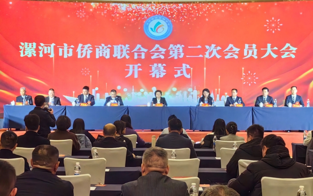 【團體會員】漯河市僑商聯(lián)合會第二次會員大會召開