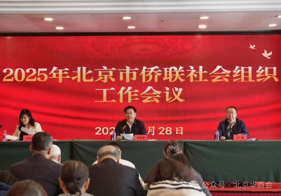 北京華商會參加市僑聯(lián)2025年社會組織工作會議