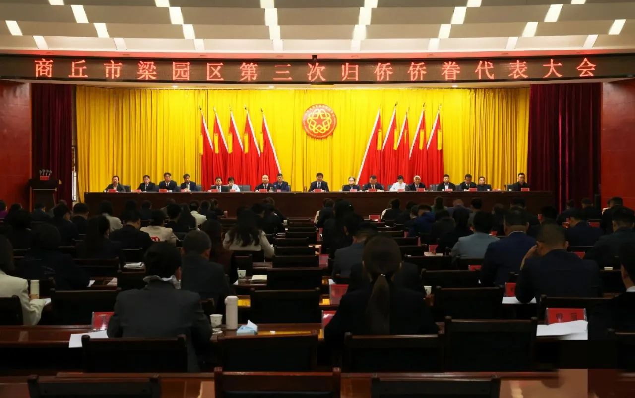 【團體會員】商丘市僑商聯(lián)合會積極參與梁園區(qū)第三次歸僑僑眷代表大會