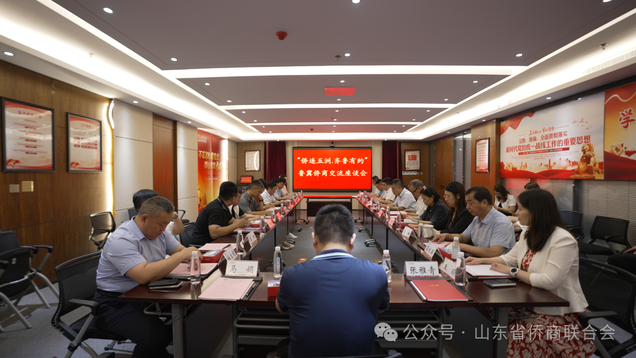 山東省僑商會與河北省國際華商會會晤交流 共商魯冀僑界發(fā)展新機(jī)遇