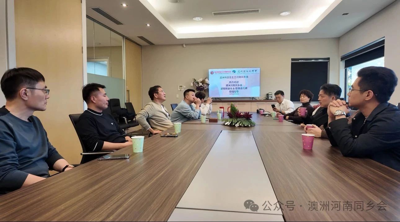 【海外顧問】河南省僑商聯(lián)合會海外顧問、澳洲河南同鄉(xiāng)會會長胡鯤鵬一行到訪昆士蘭河南同鄉(xiāng)會