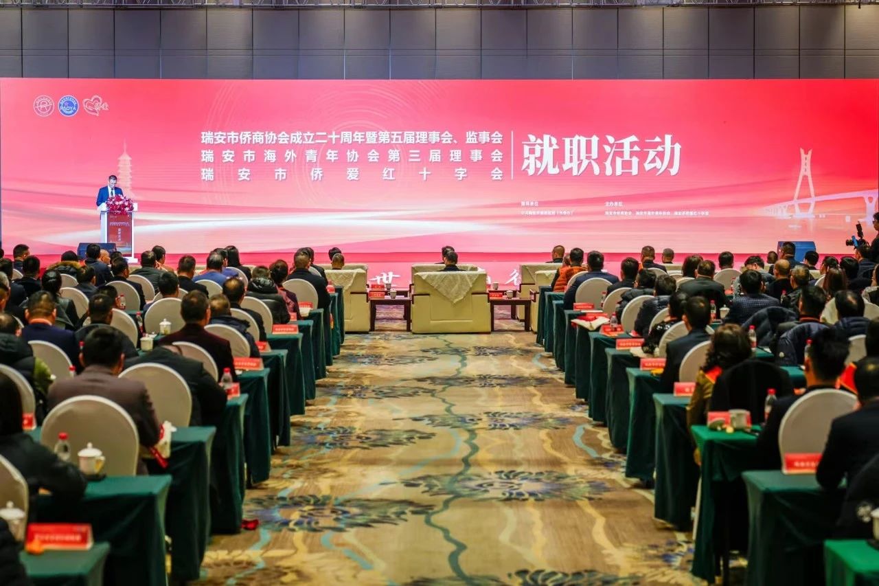 瑞安市僑商協(xié)會(huì)召開換屆大會(huì)