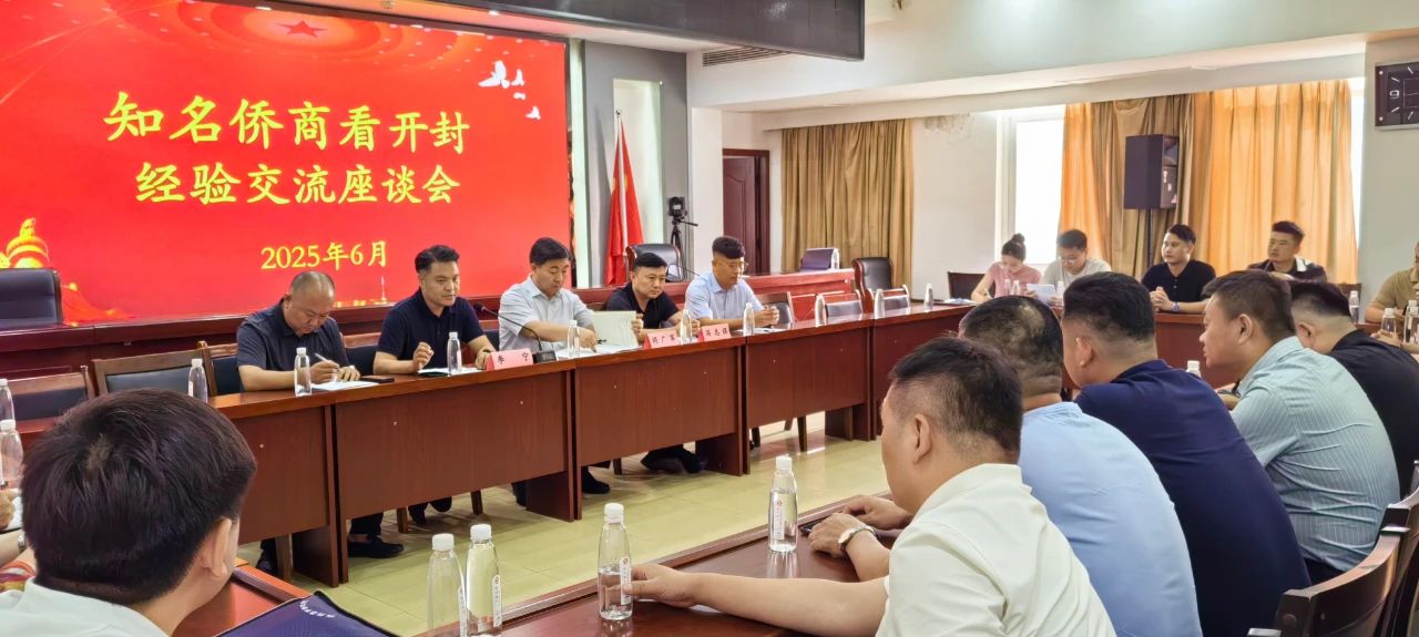 【團(tuán)體會(huì)員】開封市僑商會(huì)開展“知名僑商看開封”活動(dòng)，并召開二屆四次理事會(huì)