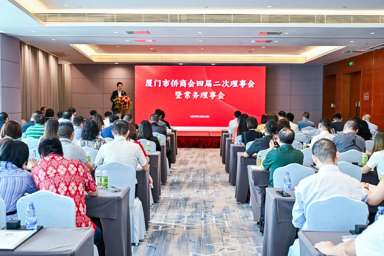 廈門市僑商會(huì)四屆二次理事會(huì)暨常務(wù)理事會(huì)議圓滿舉辦！
