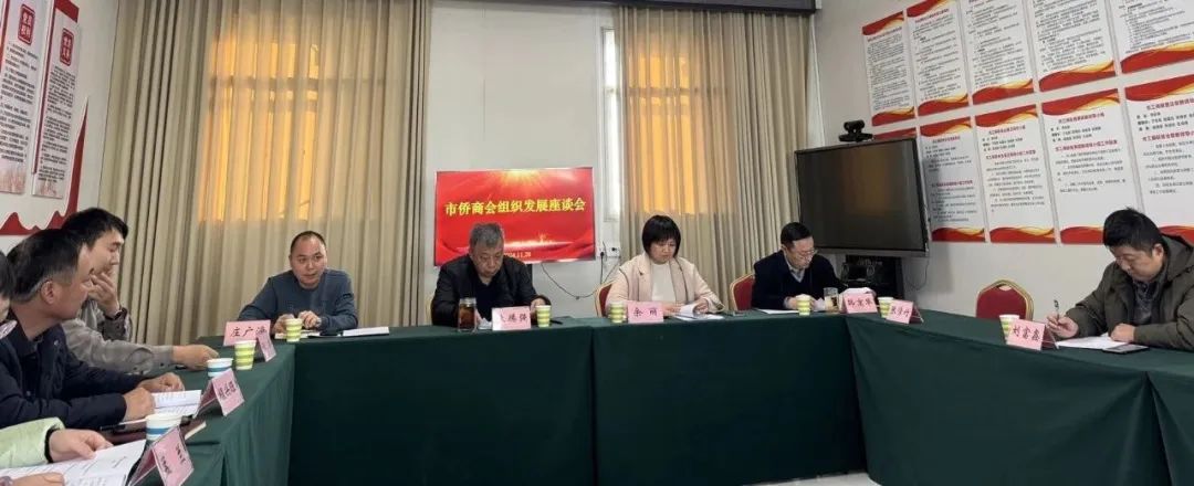 【團體會員】濮陽市僑商會召開第二次組織發(fā)展座談會
