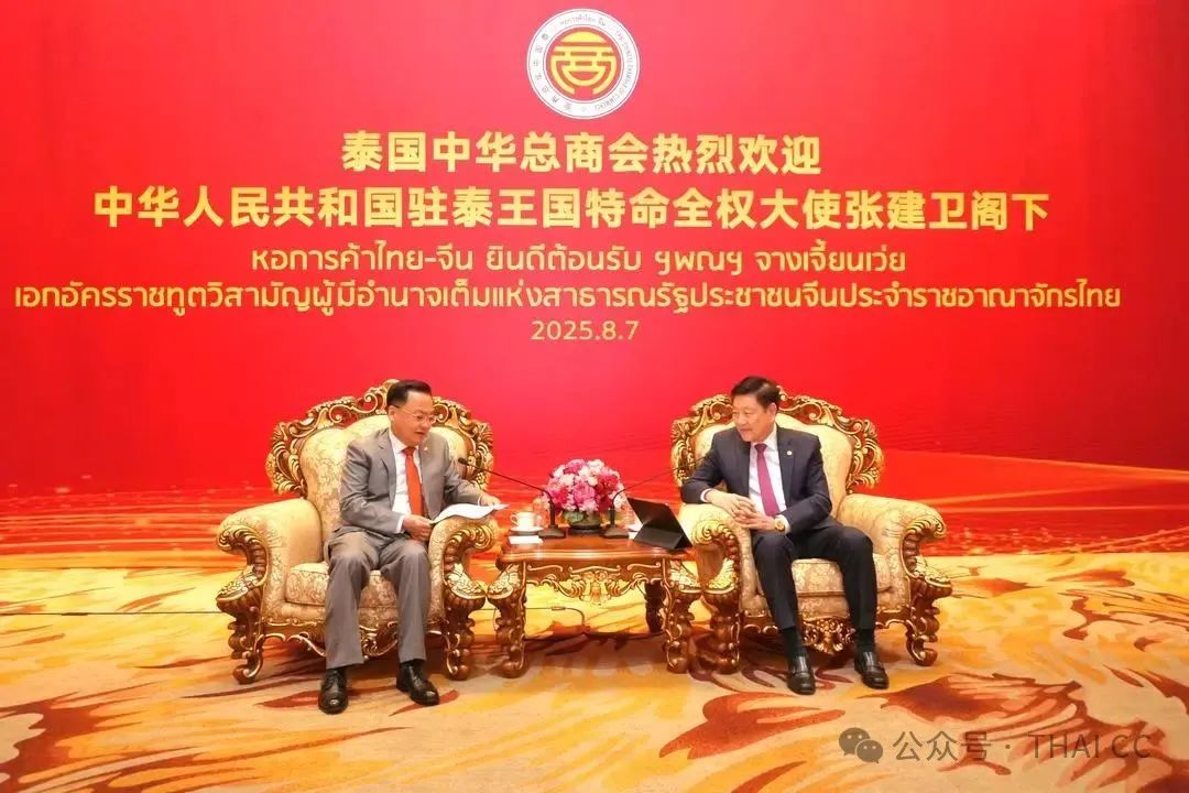泰國中華總商會熱烈歡迎中國駐泰國新任大使張建衛(wèi)閣下蒞訪
