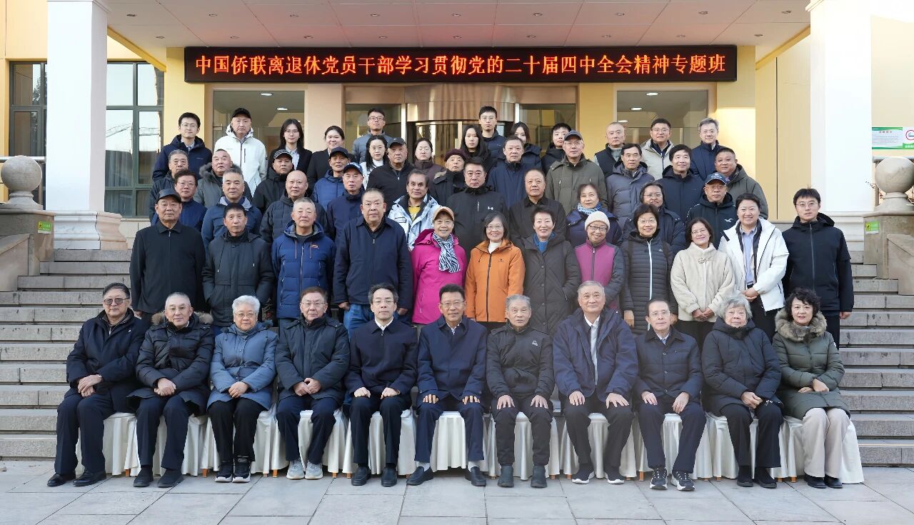 王靈桂出席中國(guó)僑聯(lián)離退休黨員干部學(xué)習(xí)貫徹黨的二十屆四中全會(huì)精神專(zhuān)題班開(kāi)班式并作輔導(dǎo)報(bào)告