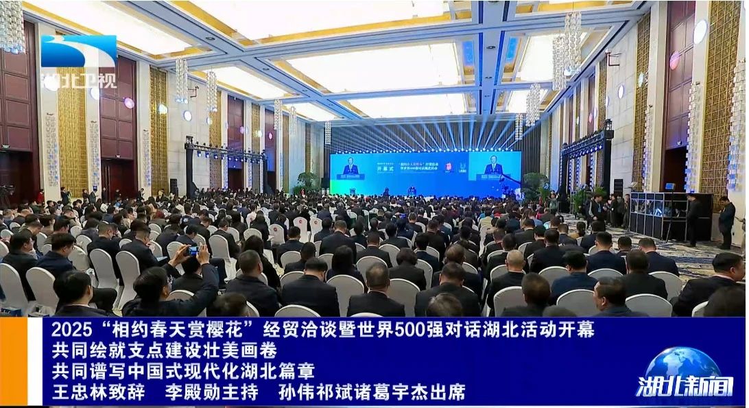 【名譽會長】2025“相約春天賞櫻花”經(jīng)貿(mào)洽談活動開幕式舉行 王忠林致辭 李殿勛主持，河南省僑商聯(lián)合會名譽會長喻鵬受邀參會