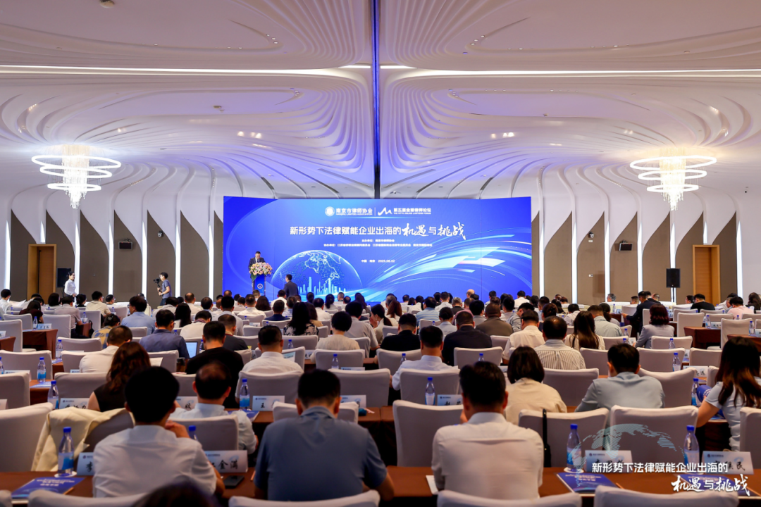 強勢激發(fā)企業(yè)出海澎湃新動能——江蘇省僑商總會組織參加第五屆金陵律師論壇