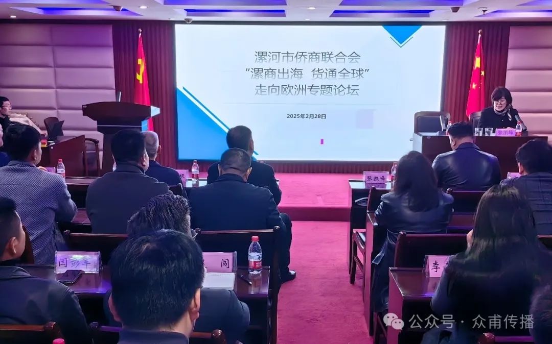 【團體會員】漯河市僑商會：舉辦“漯商出海貨通全球”走向歐洲專題論壇