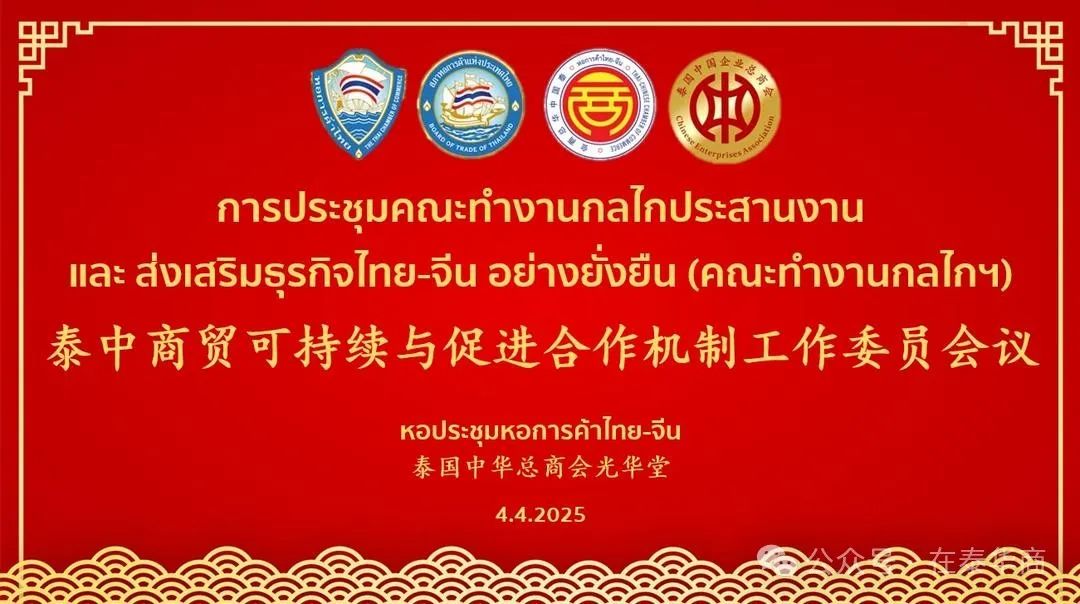 【名譽會長】李桂雄出席泰中商貿(mào)可持續(xù)與促進合作機制工作委員會議 