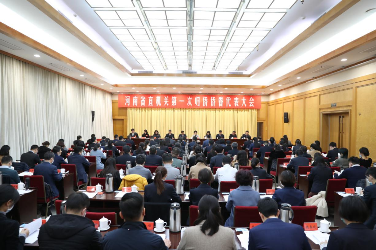河南省直機關(guān)第一次歸僑僑眷僑眷代表大會隆重召開