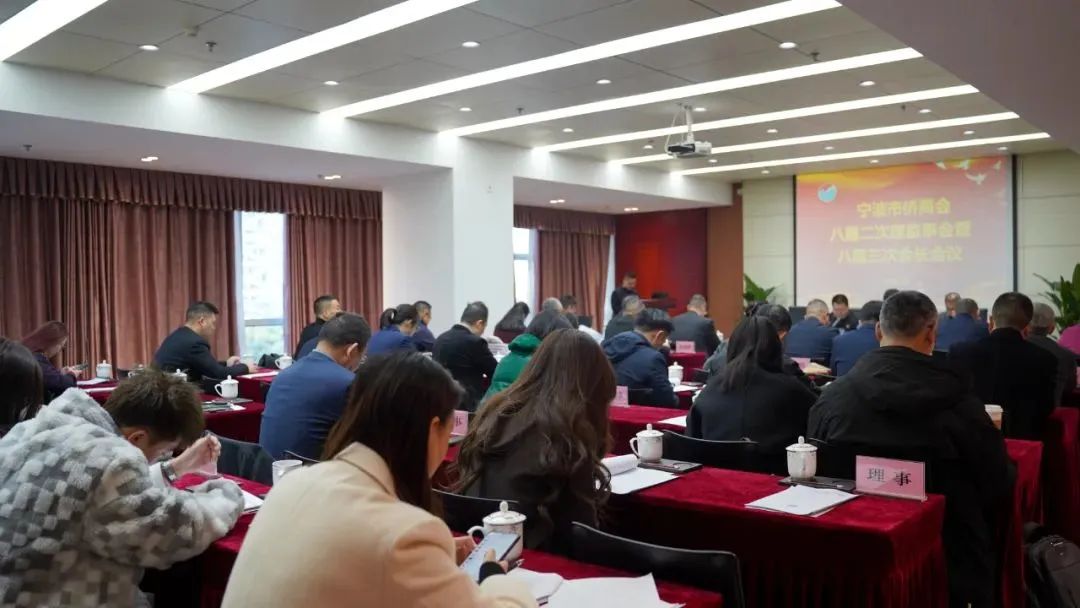 寧波市僑商會(huì)召開八屆二次理監(jiān)事會(huì)暨八屆三次會(huì)長會(huì)議