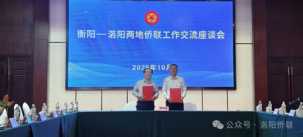 洛陽(yáng)市僑聯(lián)赴湖南衡陽(yáng)、岳陽(yáng)考察交流