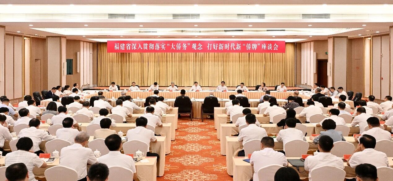 連小敏出席福建省深入貫徹落實“大僑務(wù)”觀念、打好新時代新“僑牌”座談會