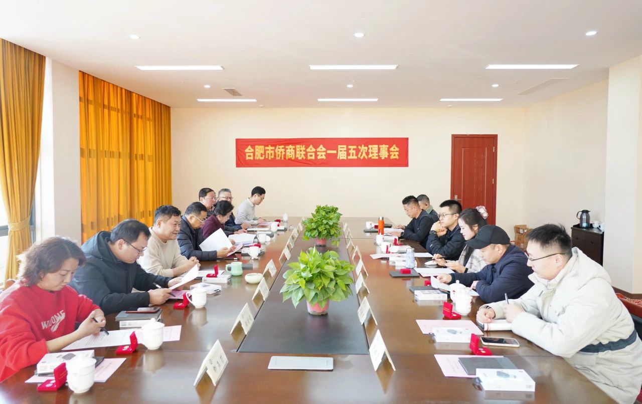 合肥市僑商聯(lián)合會(huì)一屆五次理事會(huì)圓滿召開