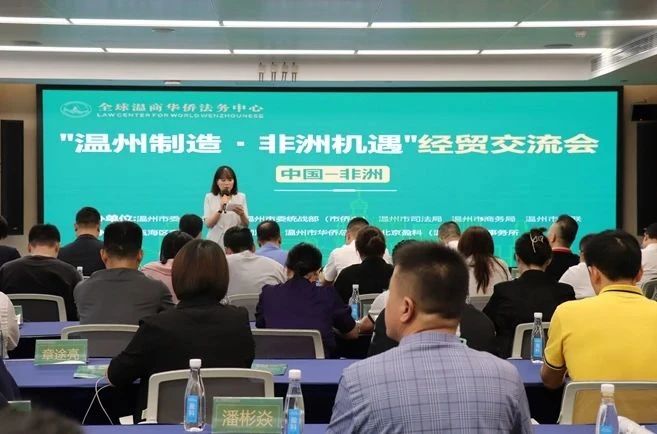 僑助開放 甌鏈全球——“溫州制造·非洲機(jī)遇”經(jīng)貿(mào)交流會順利舉辦