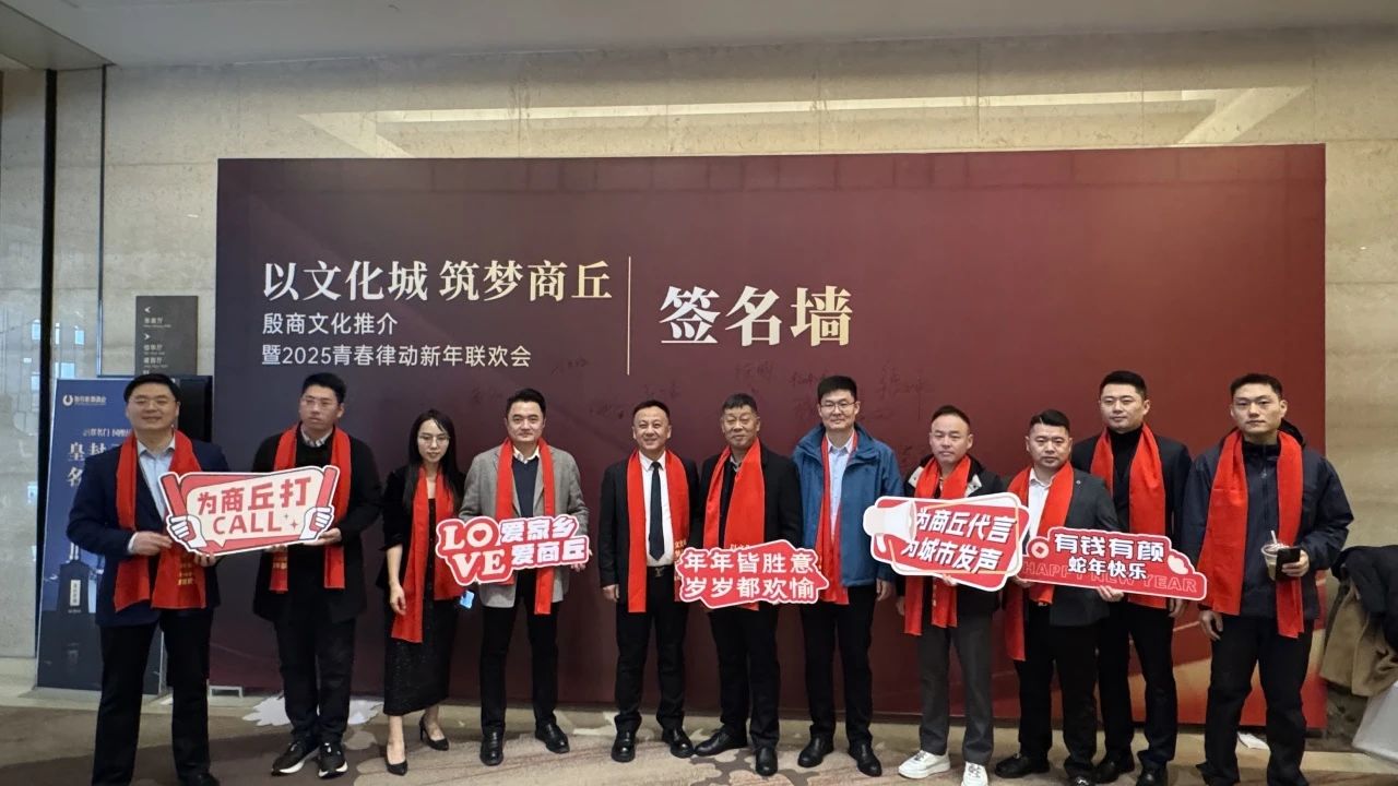 【團體會員】商丘市僑商聯(lián)合會主辦“以文化城 筑夢商丘”殷商文化推介暨2025青春律動新年聯(lián)歡會舉行