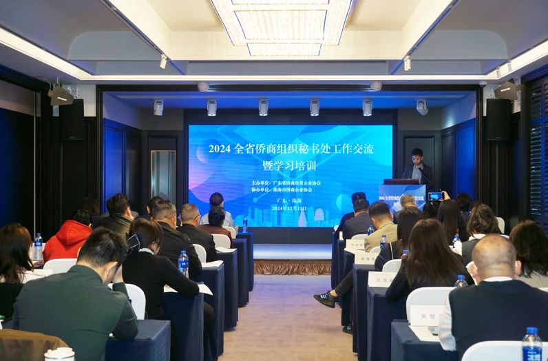 廣東省僑商會(huì)舉辦2024全省僑商組織秘書處工作交流暨學(xué)習(xí)培訓(xùn)活動(dòng)